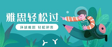 蓝绿色雅思轻松过公众号首图