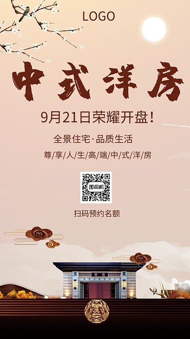 房地产中国风促销手机海报