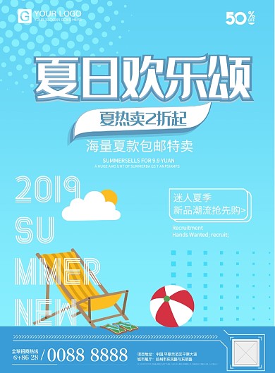 夏日欢乐颂清新优惠海报