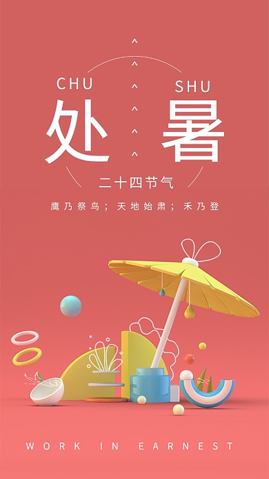 处暑二十四节气红色幻想世界手机海报