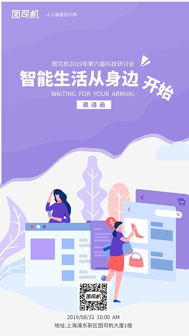 紫色扁平化卡通邀请函手机海报