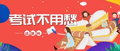 卡通手绘教育招生广告微信公众号素材图片