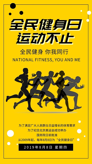 全民健身日运动简约手机海报