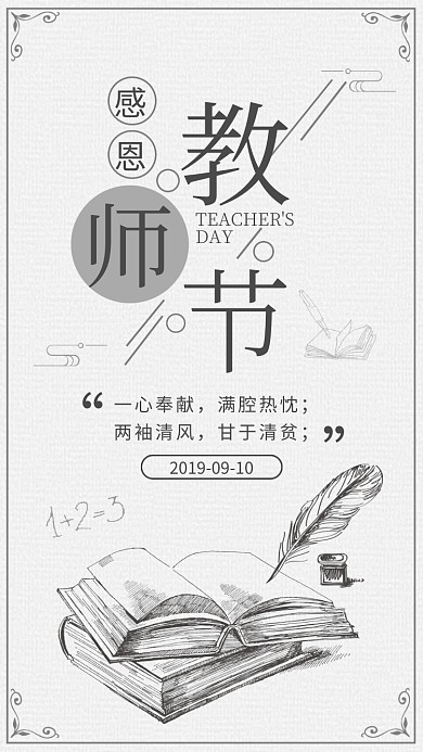 教师节贺卡铅笔素描风宣传海报