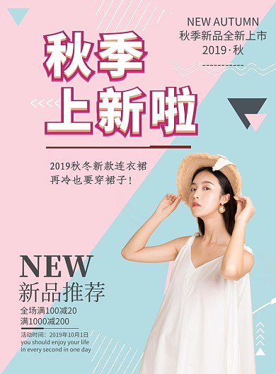 简约秋季上新女装印刷海报