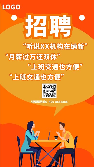 暑假招聘UI风格手机海报