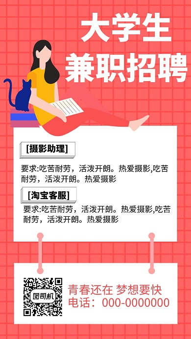 大学生招聘兼职手机海报