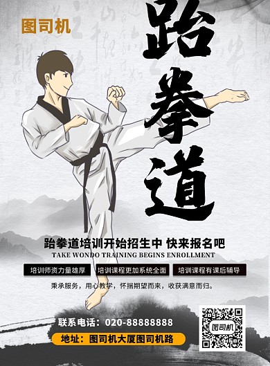 传统水墨古风跆拳道培训印刷海报
