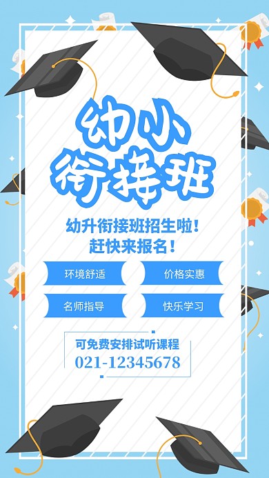 蓝色简约幼小衔接班招生海报