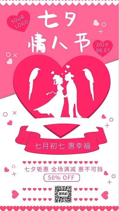 唯美粉色七夕情人节促销海报