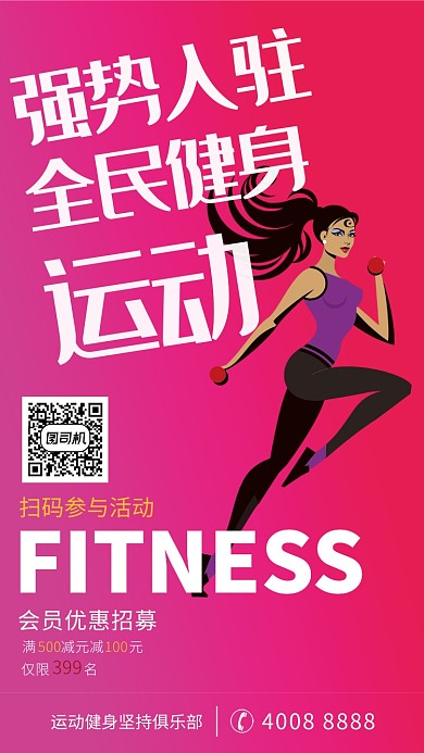强势入驻全民健身运动活动想海报