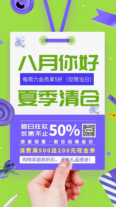 八月夏季清仓促销海报