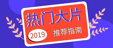 热门大片推荐指南公众号首图