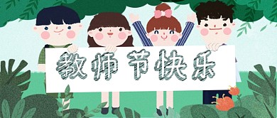 平面卡通简约手绘教师节广告微信公众号素材图片