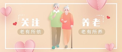 暖粉色手绘风关注养老公众号首图