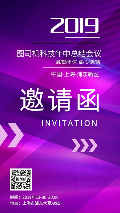 2019科技年中总结大会邀请函