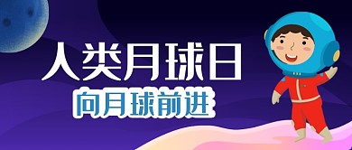 人类月球创意插画公众号首图