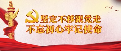 红色坚定不移跟党走公众号首图