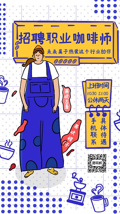 创意手绘卡通公司招聘海报