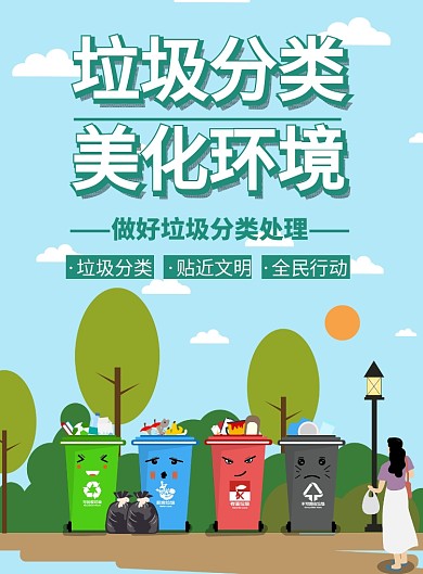 垃圾分类美化环境公益宣传海报