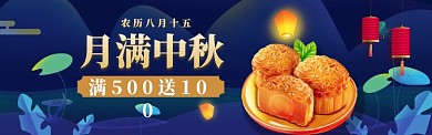 中秋节特惠简约banner海报