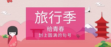旅行季创意公众号首图