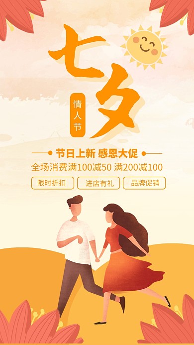 黄色简约插画七夕情人节促销海报