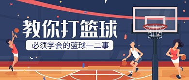 手绘简笔画运动健身健康篮球广告微信公众号素材图片