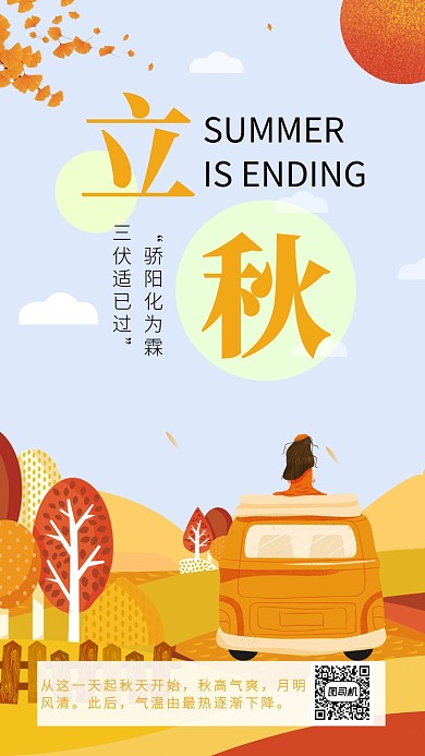 创意扁平化二十四节气立秋手机海报