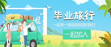 可爱手绘毕业旅游公众号首图
