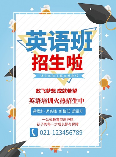 英语班招生宣传单
