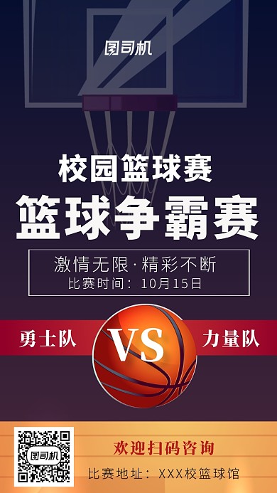 校园练球争霸赛海报