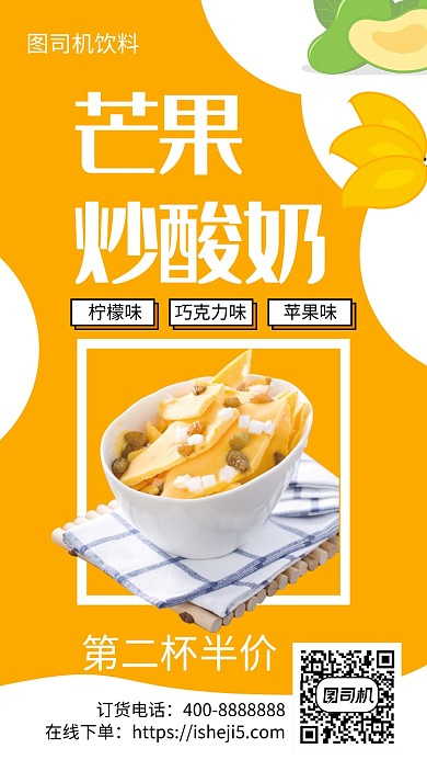 扁平芒果炒酸奶手机海报