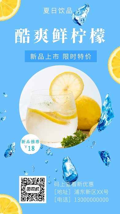 蓝色清新酷爽柠檬饮品手机海报