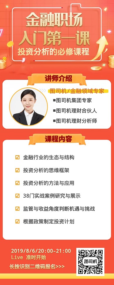 橙色系金融职场培训课程长图海报