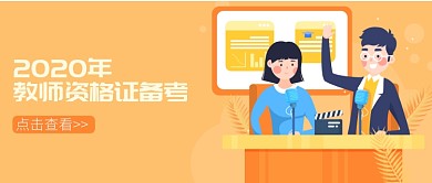 2020教师资格证备考公众号首图