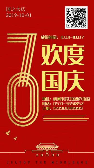 红色革命建国70周年手机海报