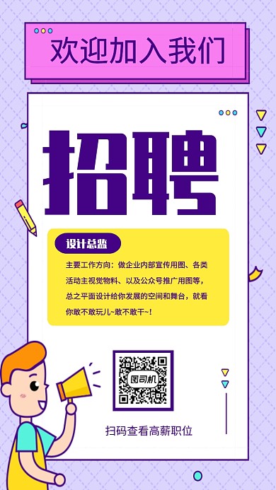 创意插画招聘招募令手机海报