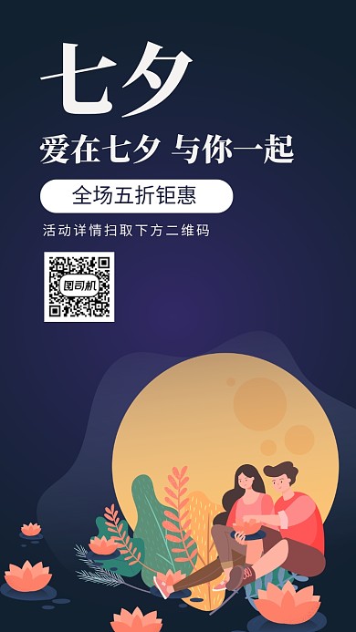 七夕创意手机海报