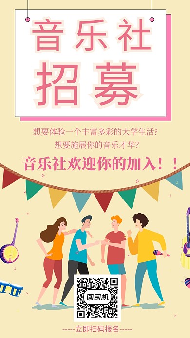 大学社团招募活动手机海报宣传