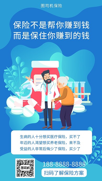 蓝色扁平风保险公司保险宣传手机海报