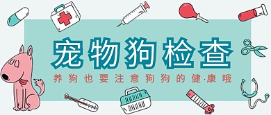 宠物医生公众号首图