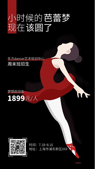 暑期芭蕾招生海报