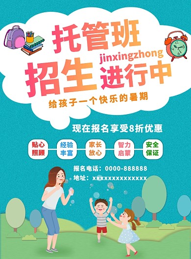 托管班招生海报