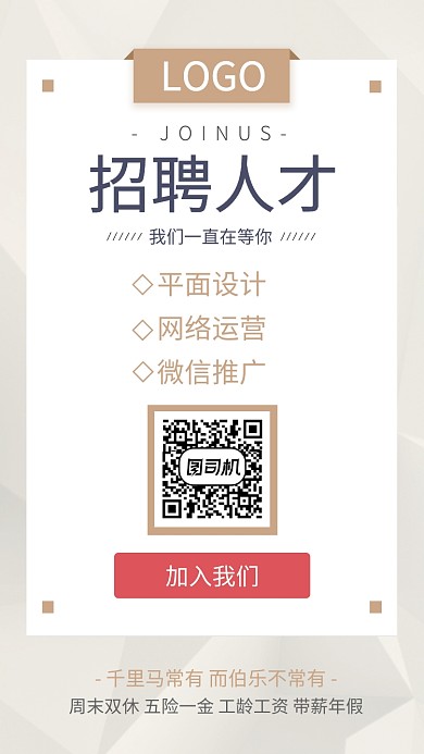 简约大气企业招聘手机海报