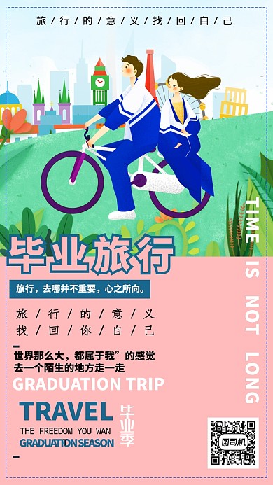 毕业旅行主题宣传海报