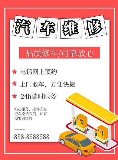 简约卡通商务汽车维修海报