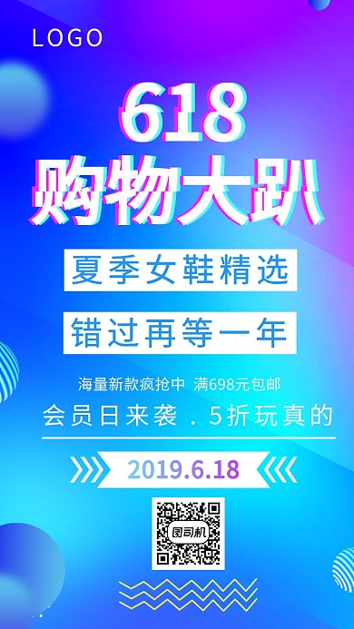 618购物大趴活动促销活动宣传海报