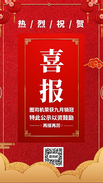 红色质感销售业绩战报喜报贺报手机海报