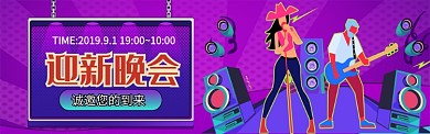 迎新晚会学生活动图淘宝banner